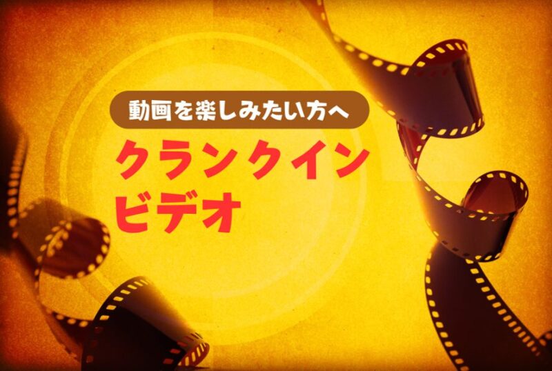 クランクインビデオ‐記事‐タイトル