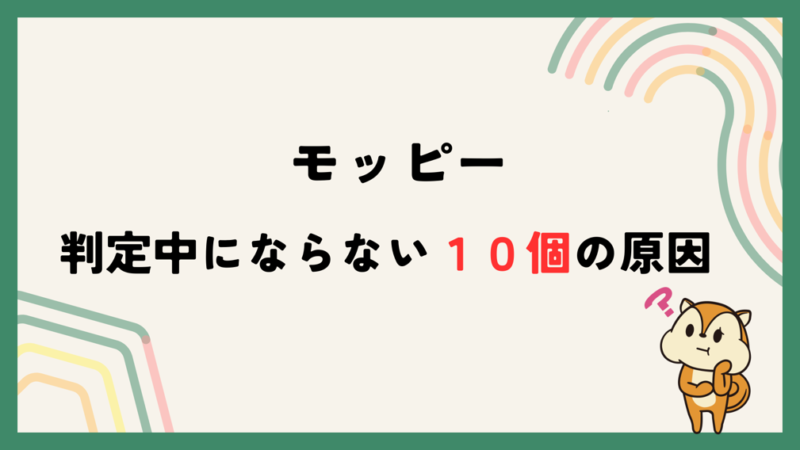 モッピー-記事‐タイトル