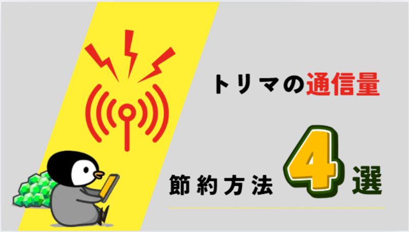 トリマ-記事-タイトル