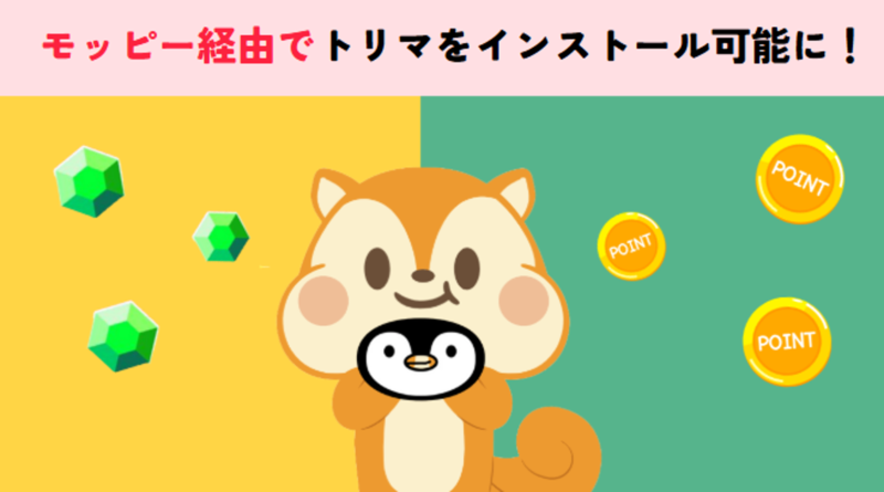 トリマ-モッピー-記事‐タイトル
