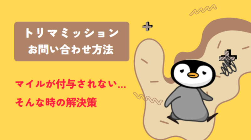 トリマミッション-記事-タイトル