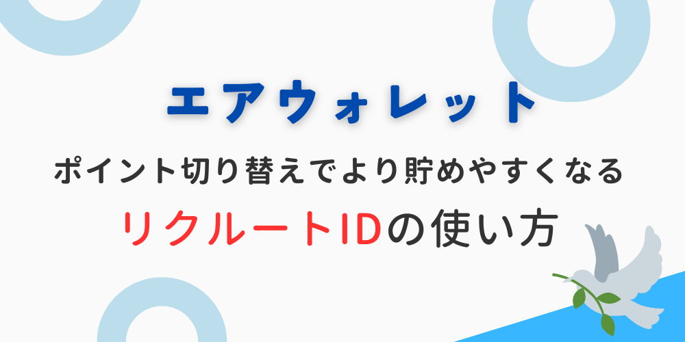 エアウォレット-記事-タイトル