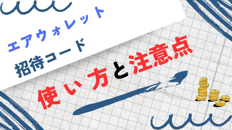 エアウォレット-記事-タイトル