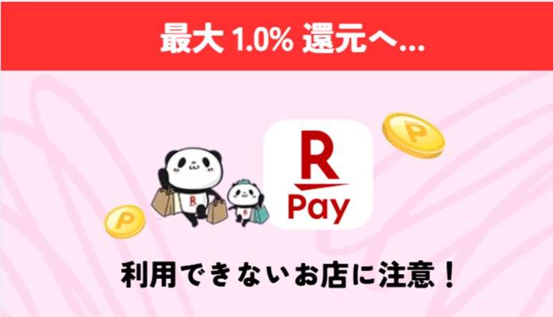 楽天Pay-記事-タイトル