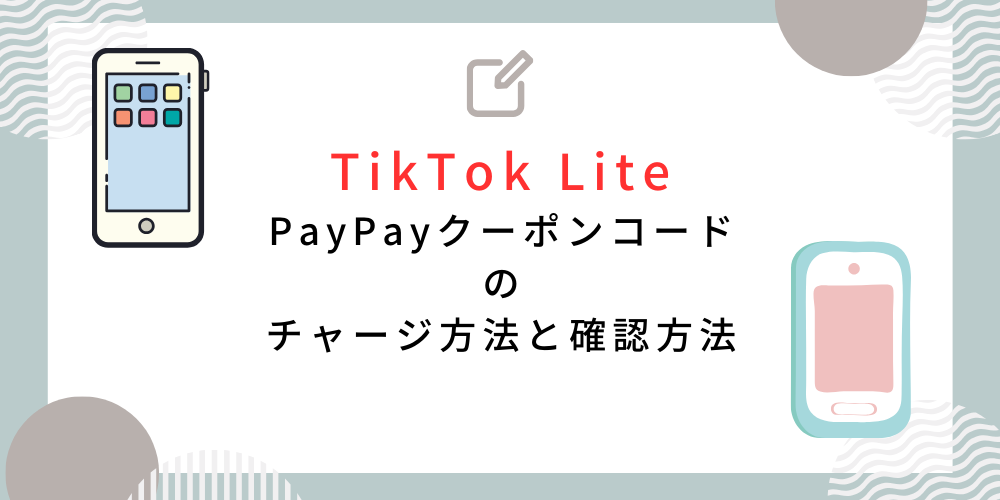 TikTokLite-paypayクーポンコード-記事-タイトル