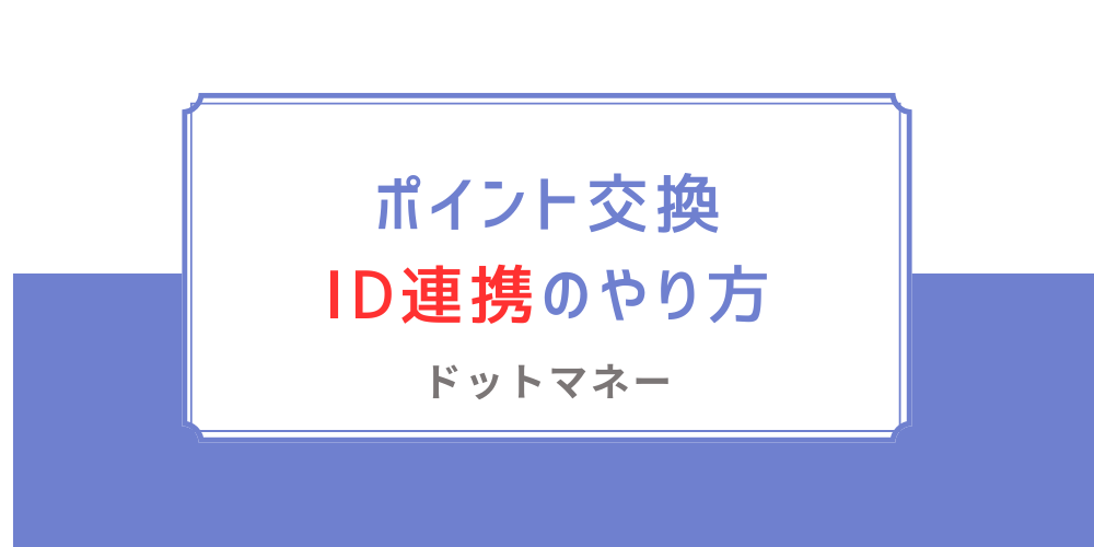 ドットマネー-記事-タイトル