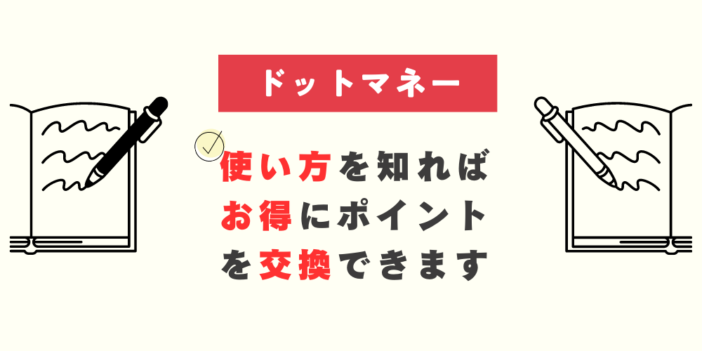 ドットマネー-記事-タイトル