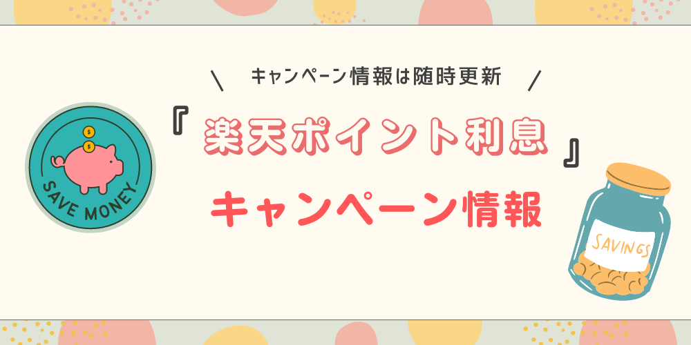 楽天ポイント利息-キャンペーン-記事-タイトル