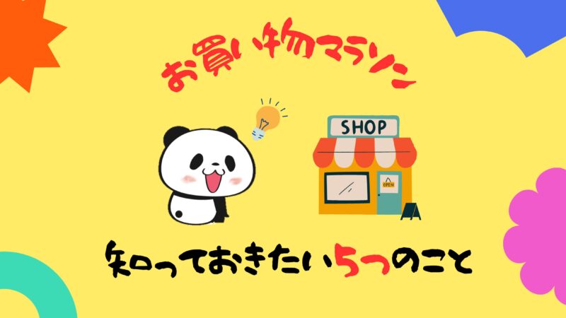 楽天-お買い物マラソン-記事-タイトル