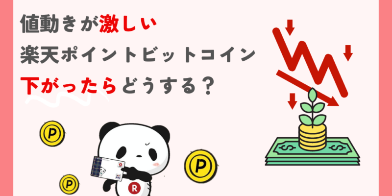 楽天ポイントビットコイン-記事‐タイトル