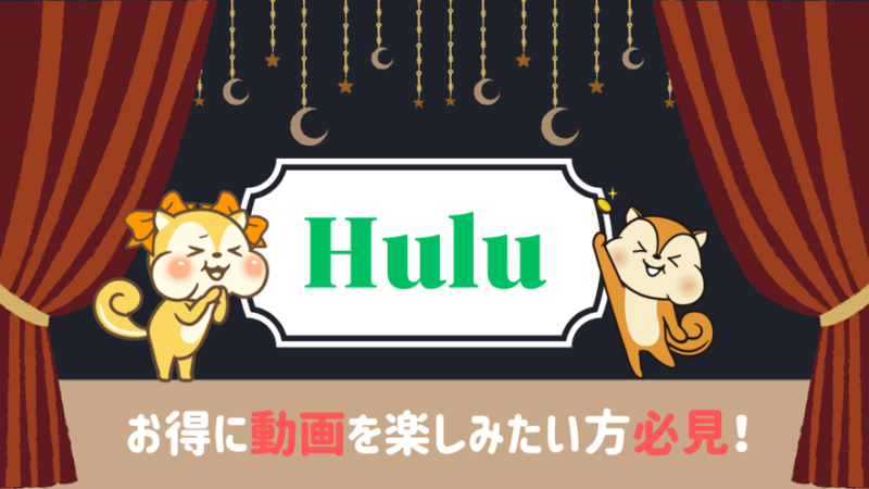 モッピー-Hulu-タイトル-記事