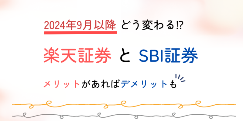 楽天証券-SBI証券-比較-記事