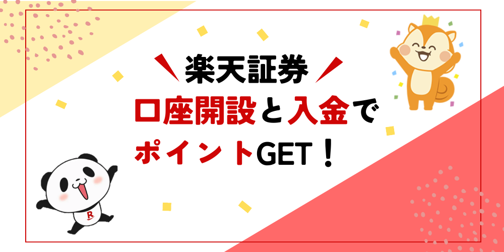 楽天証券-口座開設-記事-タイトル