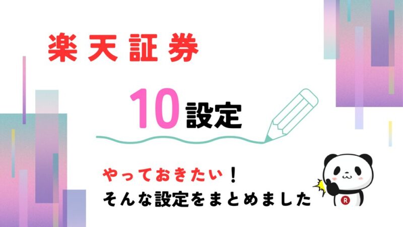 楽天証券-設定-記事‐タイトル