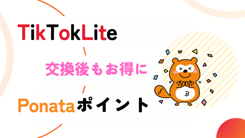 TikTokLite-Ponataポイント-記事-タイトル