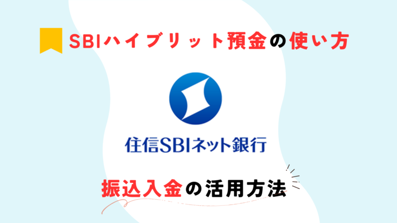 住信SBIネット銀行-記事-タイトル