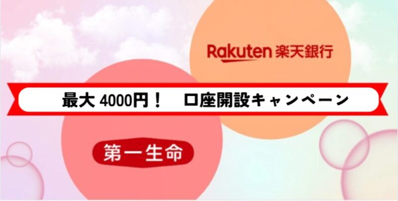 楽天銀行第一生命支店-記事-タイトル