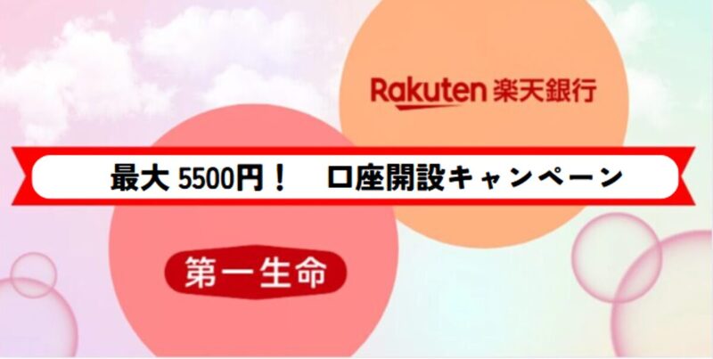 楽天銀行第一生命支店-記事‐タイトル
