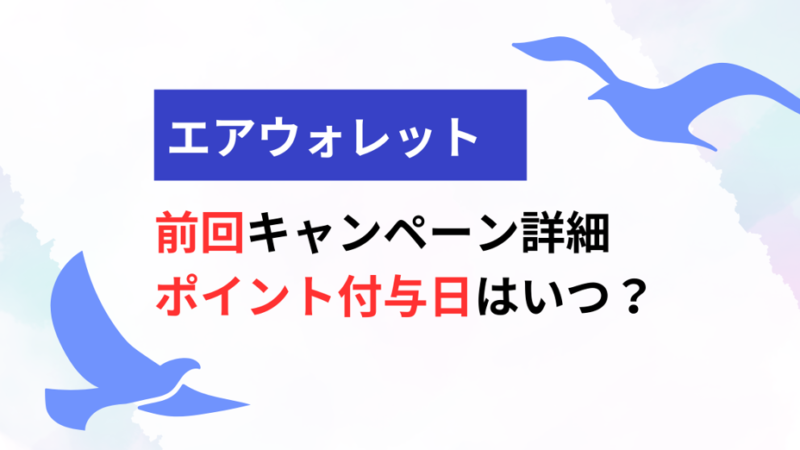 エアウォレット-記事-タイトル