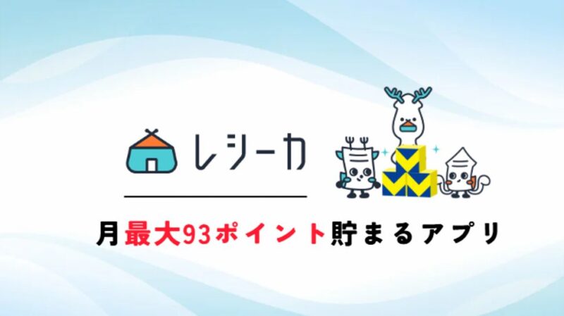 レシーカ-記事-タイトル