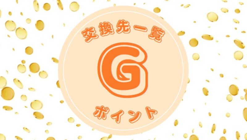 Gポイント-記事-タイトル