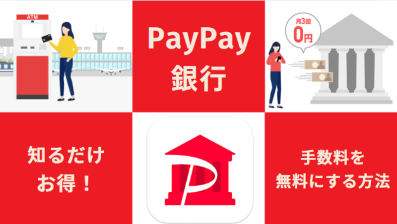 PayPay銀行-振込-記事-タイトル