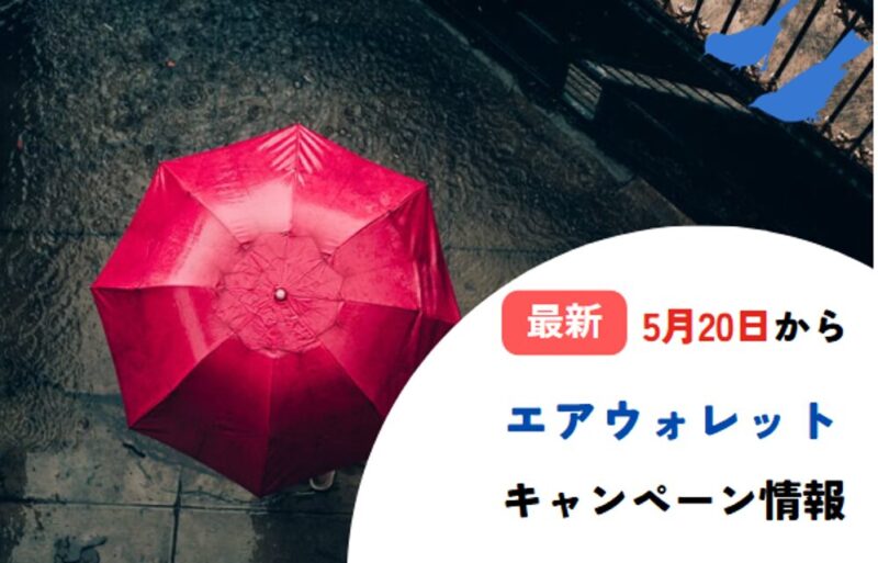 エアウォレット-記事‐タイトル