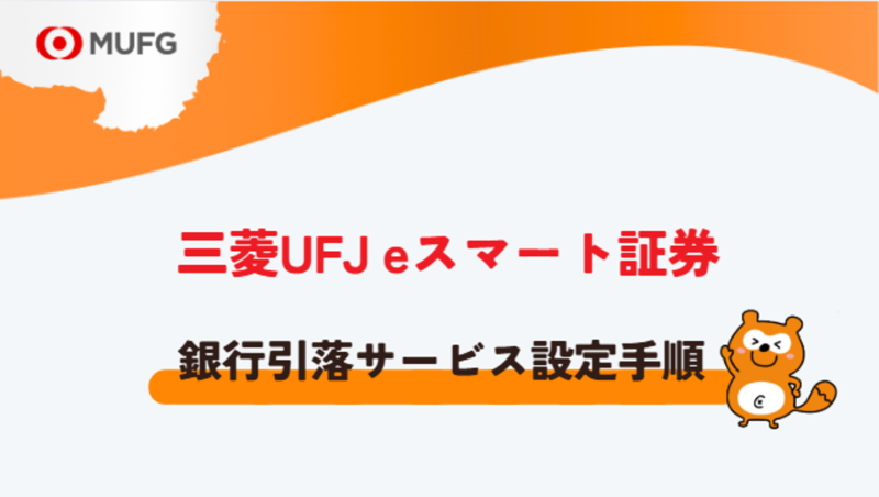 三菱UFjeスマート証券-スルガ銀行-記事-タイトル
