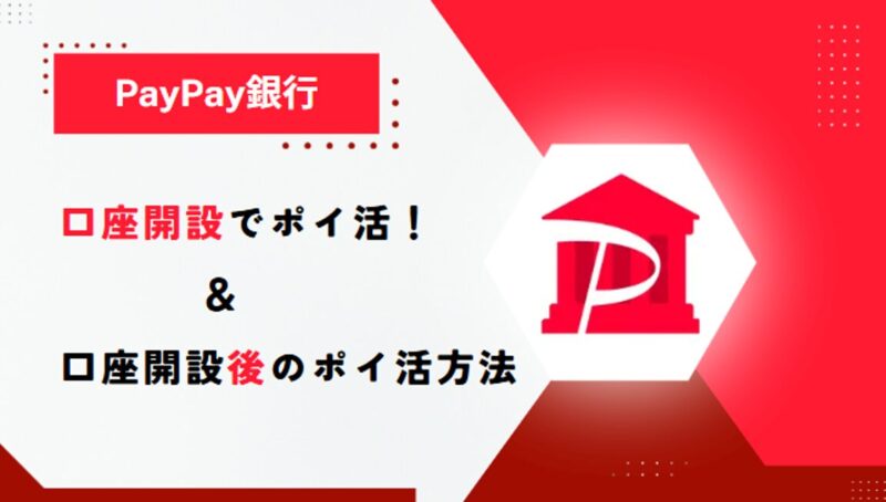 PayPay銀行-記事‐タイトル