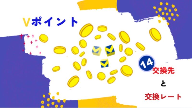 vポイント-交換-記事-タイトル