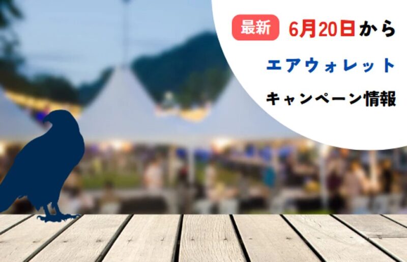 エアウォレット-キャンペーン-タイトル-記事