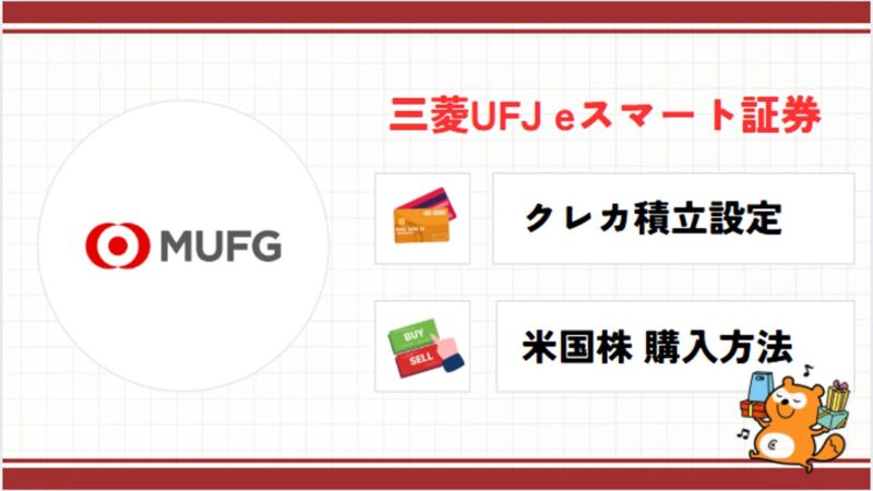 三菱UFJeスマート証券-記事-タイトル