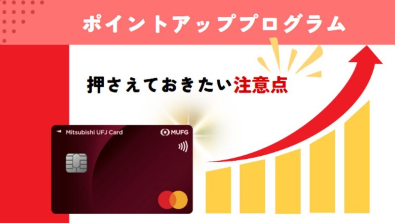 三菱UFJカード-ポイントアッププログラム-記事-タイトル