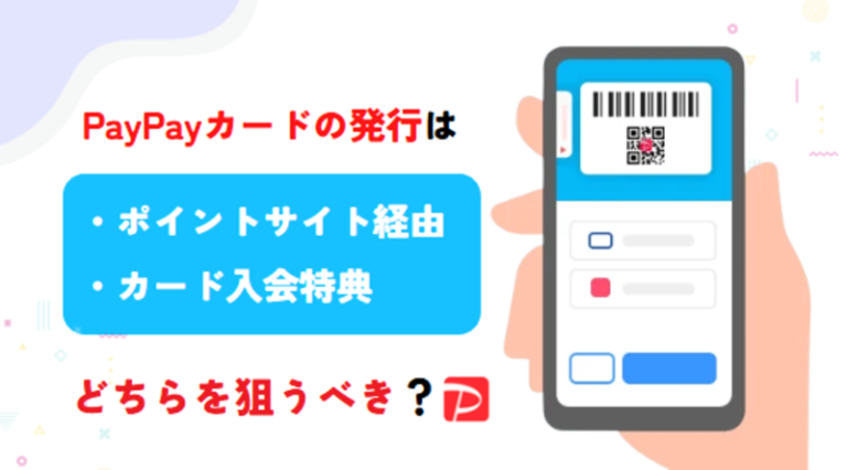 【PayPay】赤と青の違いは?メリット6選・デメリット4選 | こがねとポイ活で月1万円稼ぐブログ