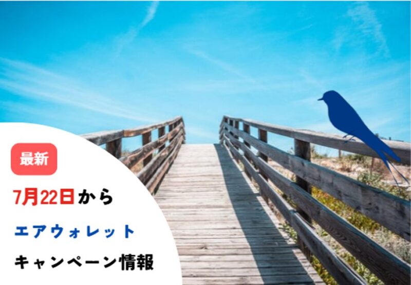 エアウォレット-7月22日キャンペーン-記事‐タイトル