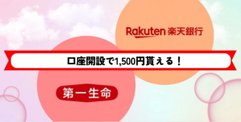 楽天第一生命支店-記事-タイトル