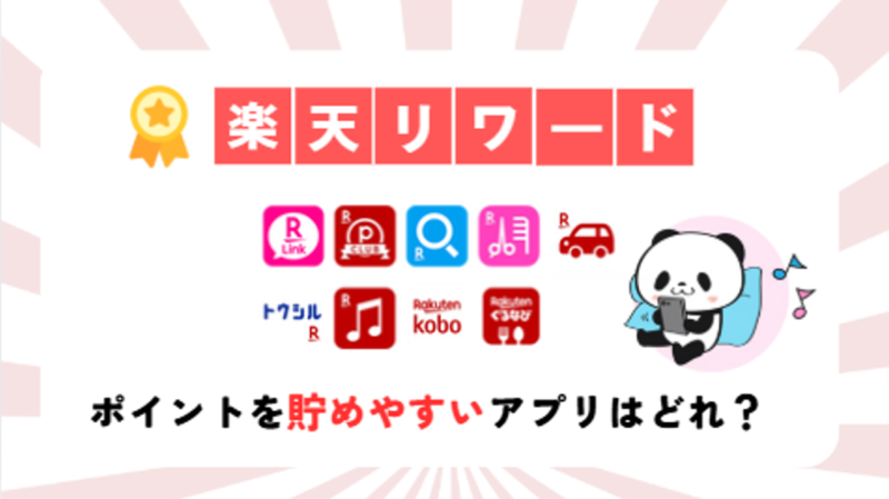 楽天リワード-記事-タイトル