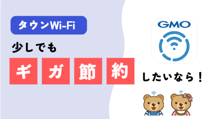 タウンWi-Fi-記事-タイトル
