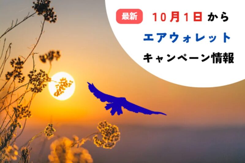 エアウォレット-キャンペーン-記事-タイトル