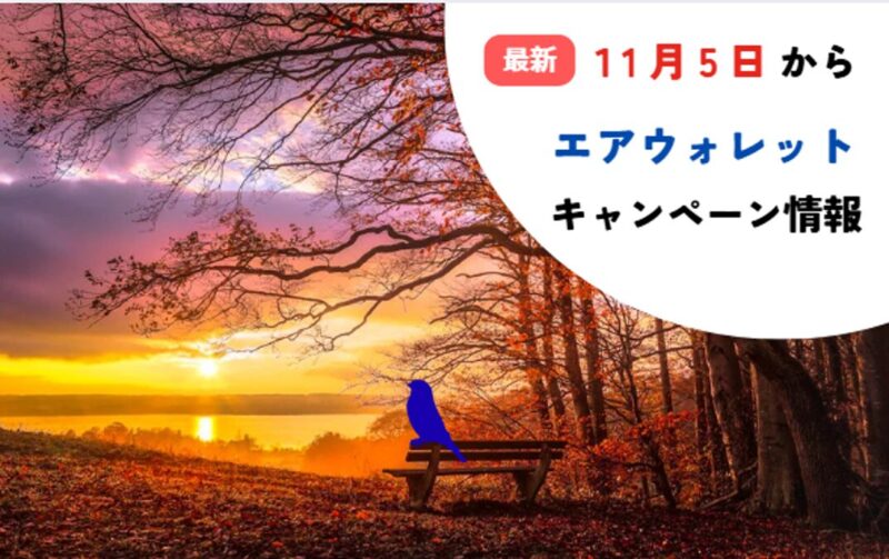 エアウォレット-キャンペーン-記事-タイトル