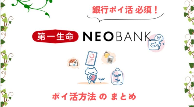 第一生命NEOBANK-記事-タイトル