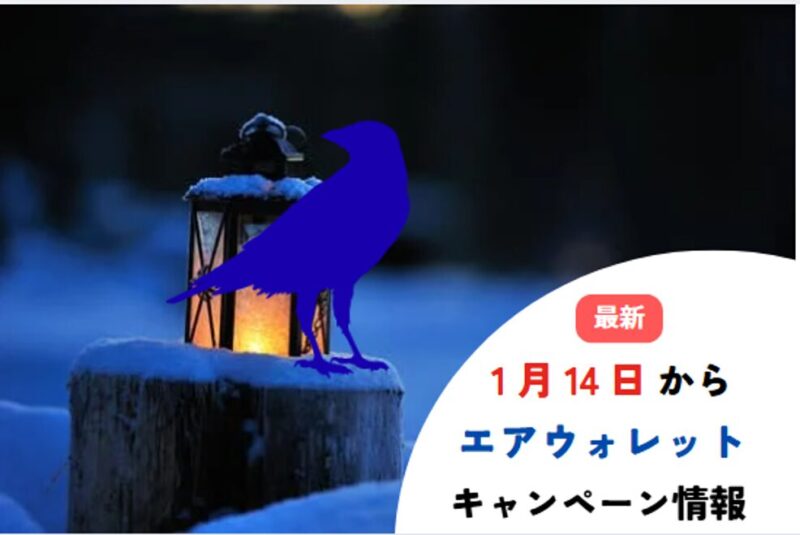 エアウォレット‐1月キャンペーン‐タイトル