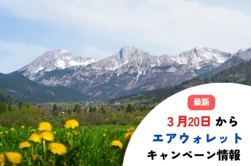 エアウォレット‐3月20-キャンペーン